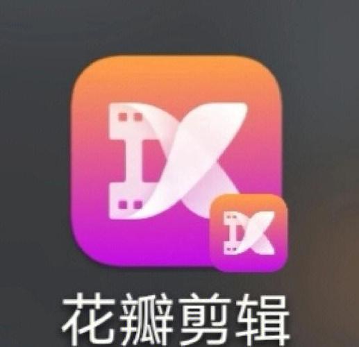 花瓣剪辑新手入门教程
