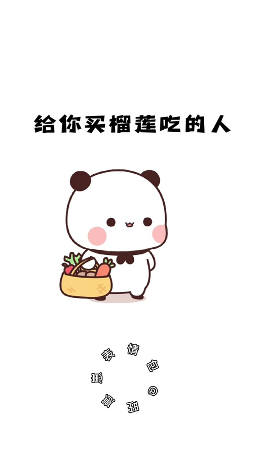 请你吃榴莲表情包