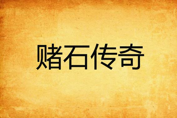 《赌石传奇》