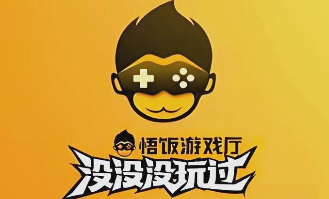 饭悟游戏厅