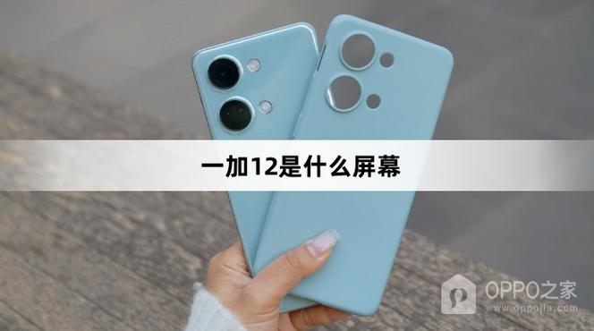 一加12屏幕是什么屏