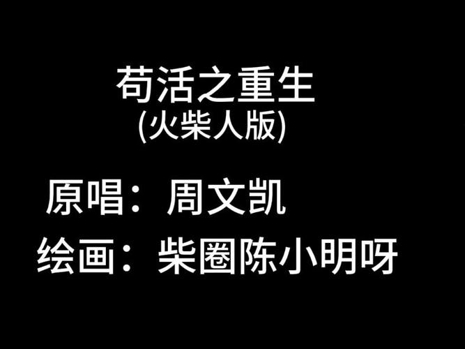 苟活火柴人版
