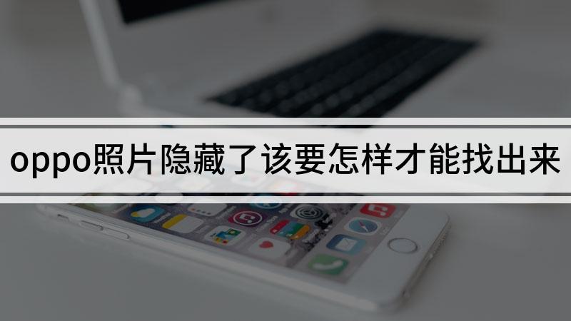oppo照片隐藏了怎么找出来