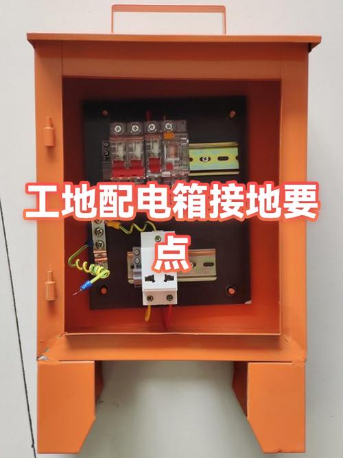 工地配电箱接地规范要求