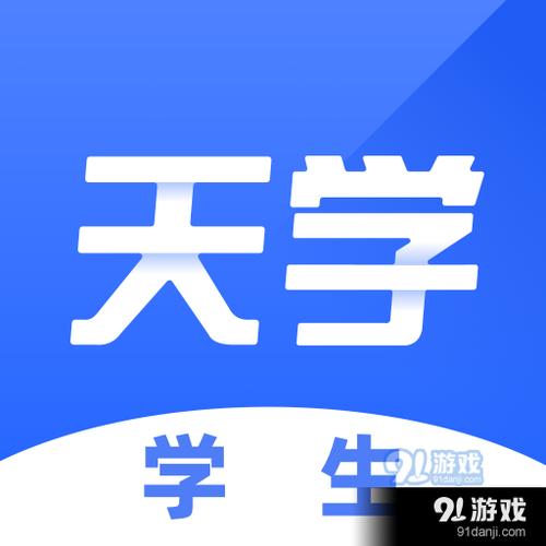 天学网学生登录注册入口