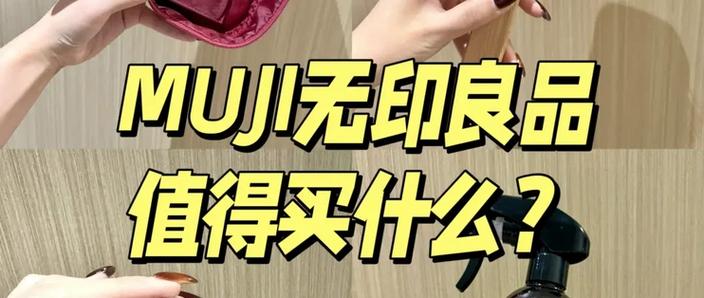 无印良品必买单品推荐