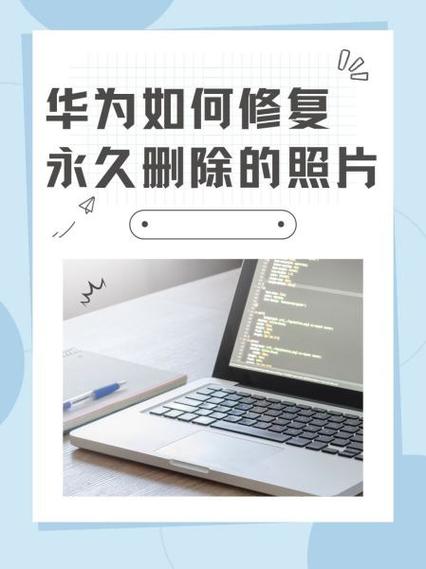 华为手机相册删除了怎么恢复正常