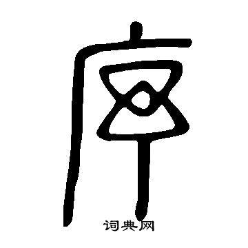 说文解字序原文及翻译百度云
