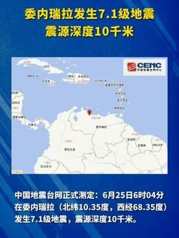 委内瑞拉发生7.1级地震