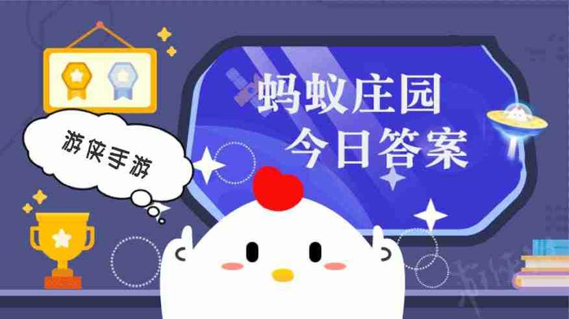 庄园小课堂今日最新答案
