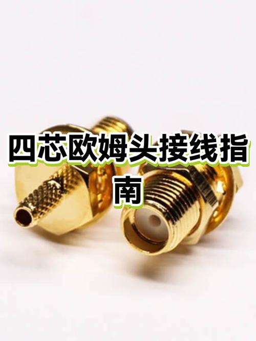 4芯欧姆头怎么接线图解