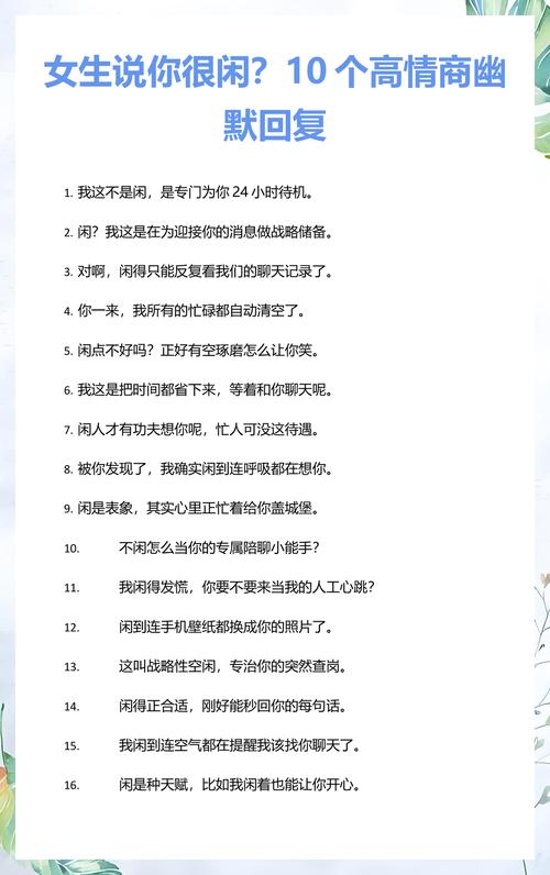 女生说很闲的幽默回复