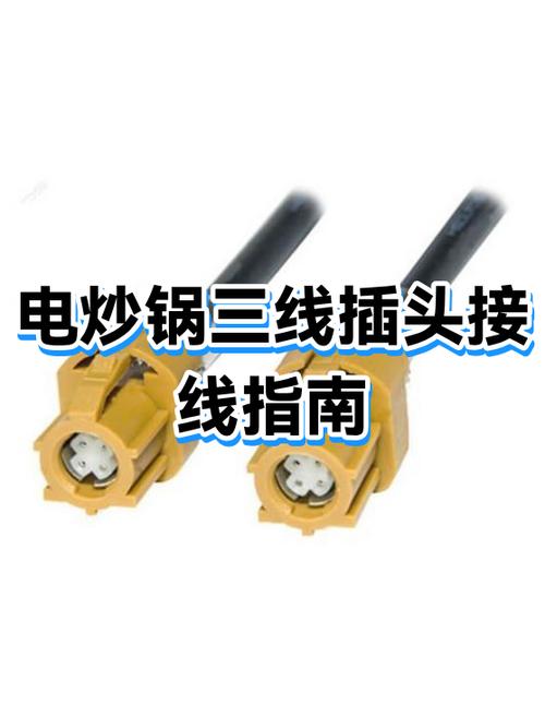 电炒锅插头三根线接线图解