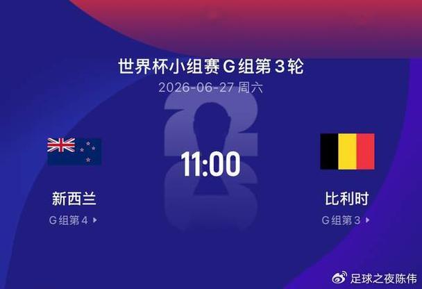 新西兰vs比利时