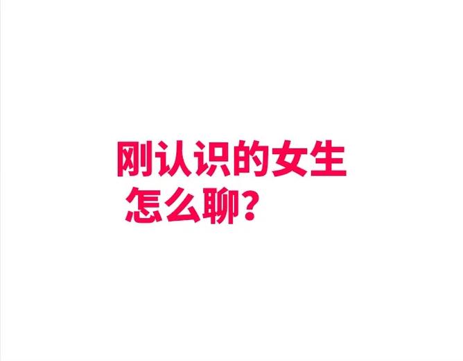 跟女孩子刚认识怎么聊天