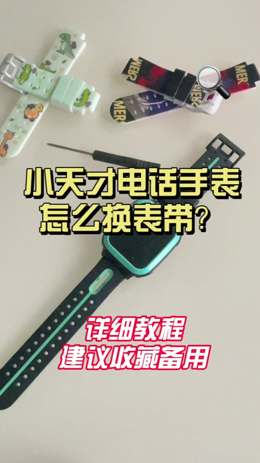 小天才旧手表如何更换表带