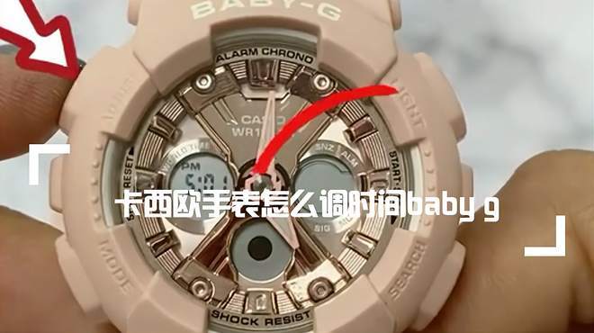 卡西欧babyg调时间图解