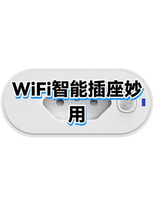 智能wifi插座使用方法