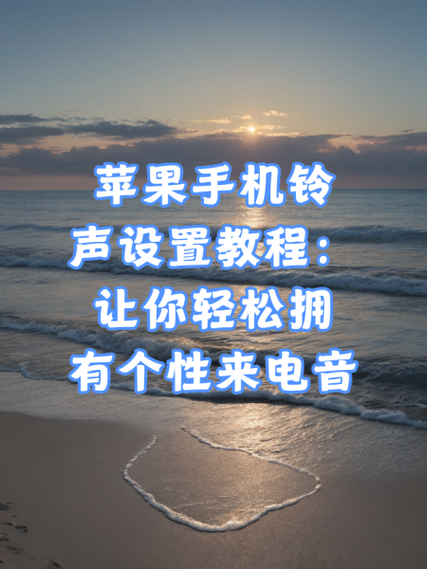 苹果铃声原版40秒