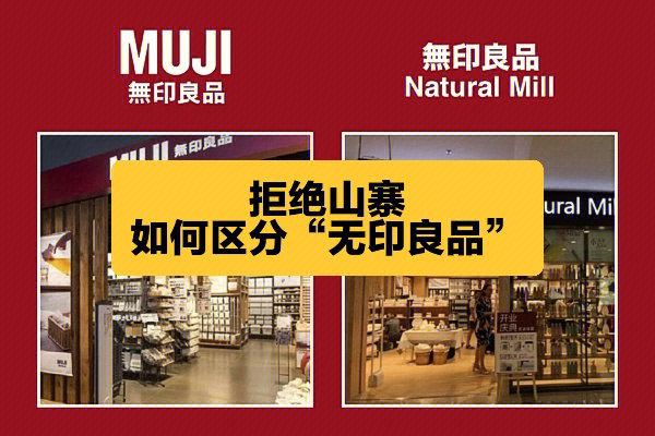 无印良品与muji的区别