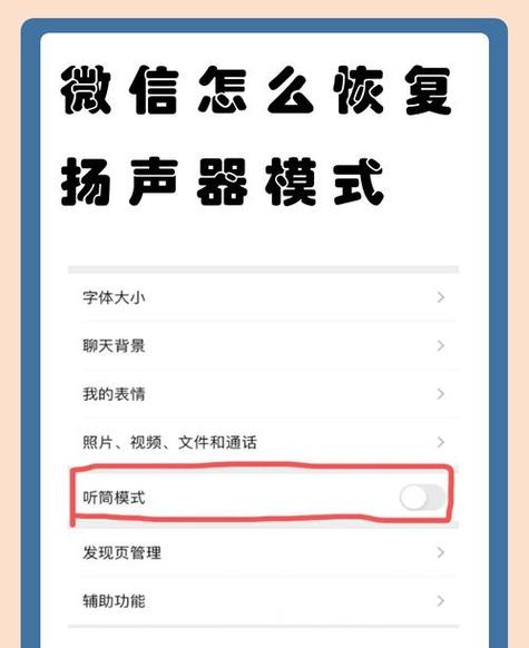 微信怎么变成扬声器