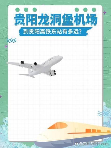 贵阳东站到龙洞堡机场有多远