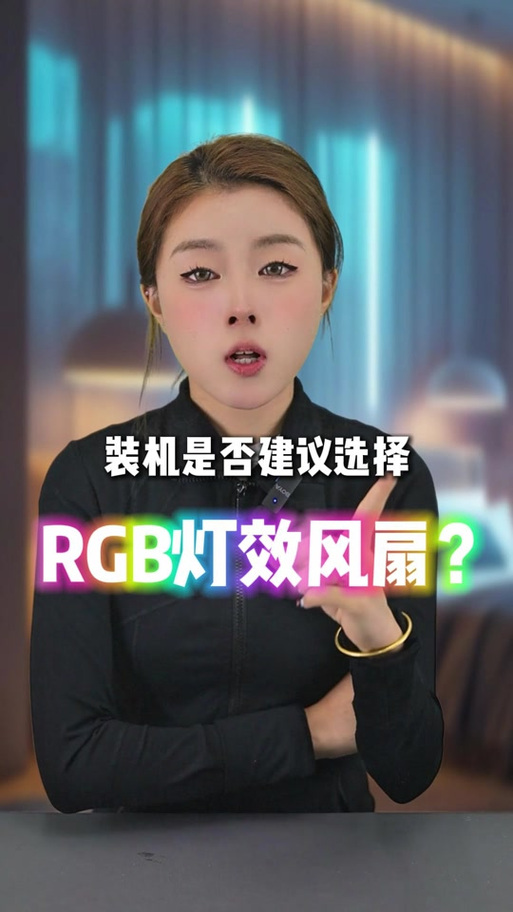 rgb风扇怎么关闭灯光