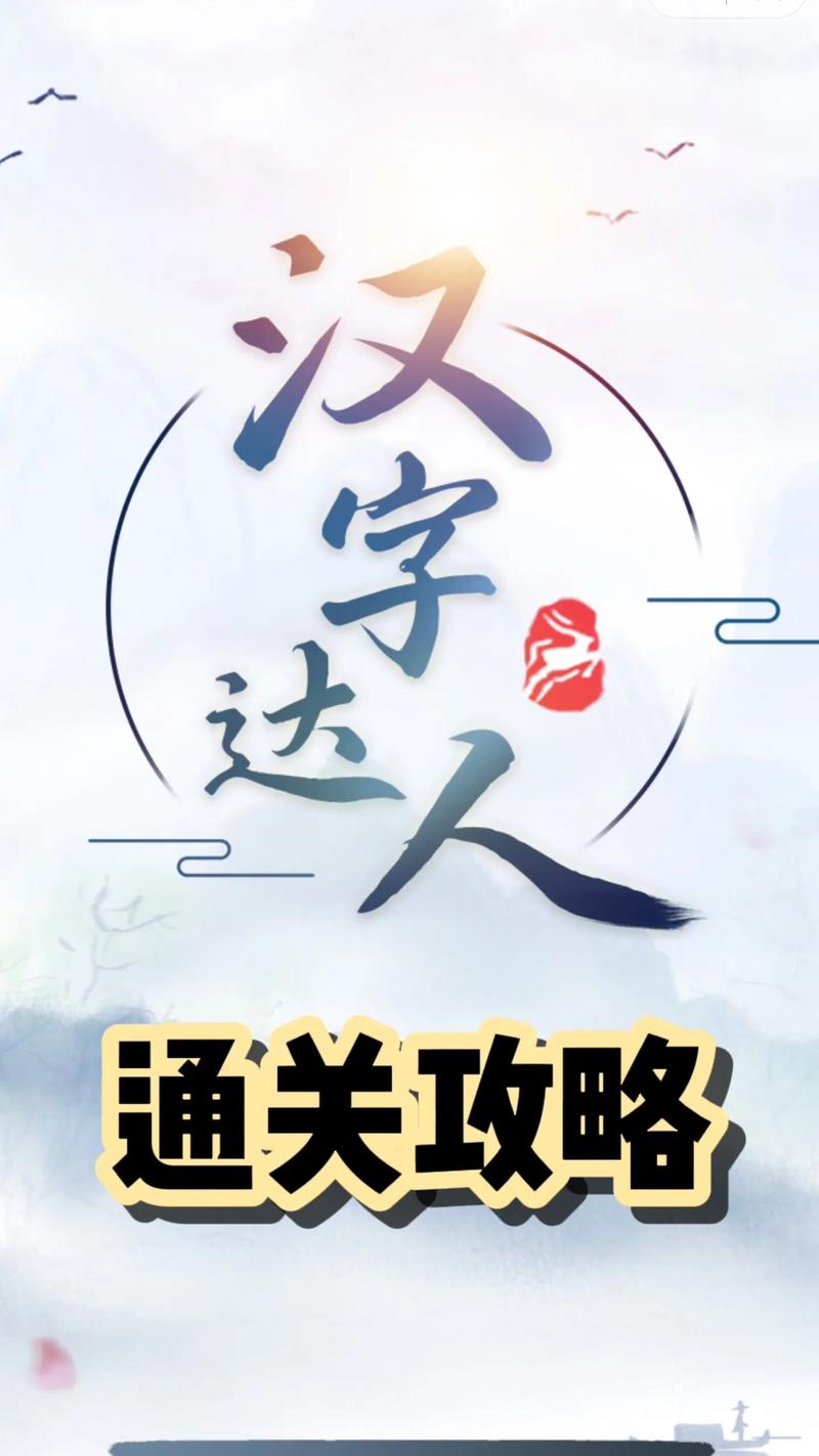 汉字达人游戏下载
