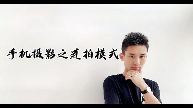 苹果延迟拍照 十连拍