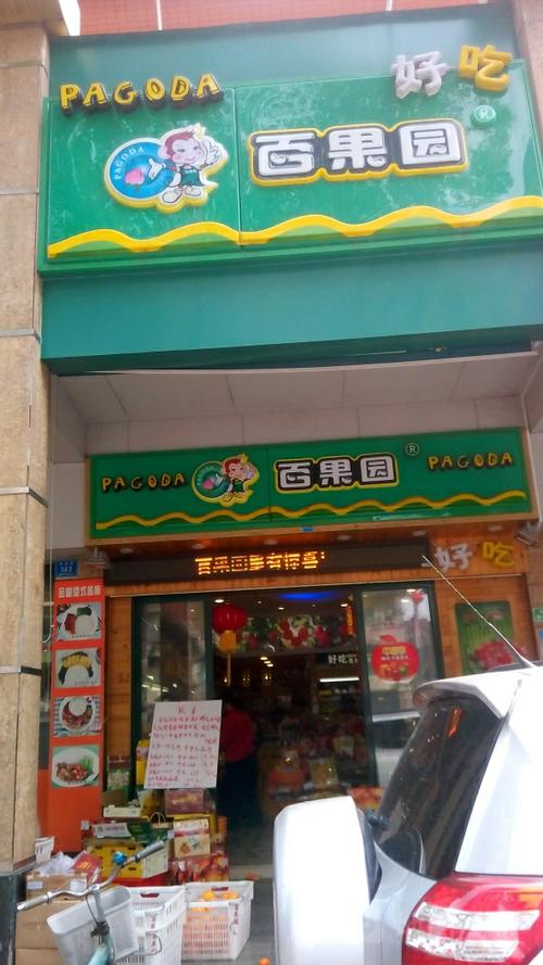 附近百果园店地址