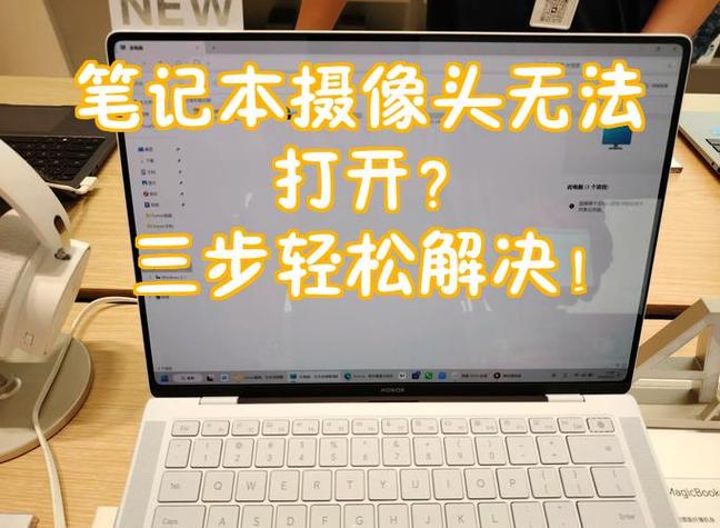 笔记本摄像头拆卸教程