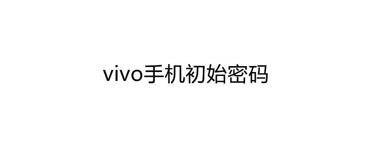vivo手机初始密码是多少