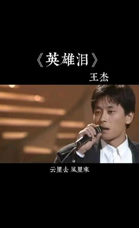 英雄泪歌曲原唱歌词