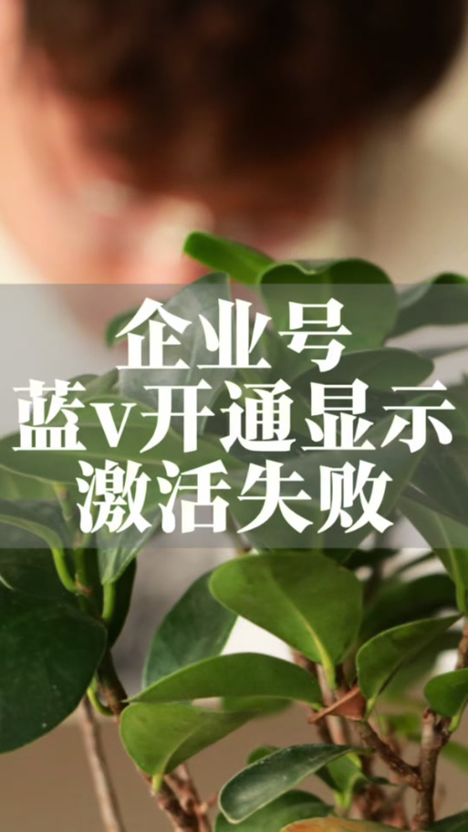 抖音激活账号显示访问频繁