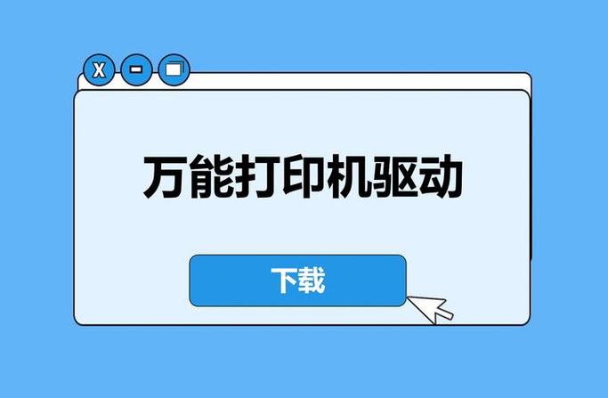 万能打印机驱动 免费版