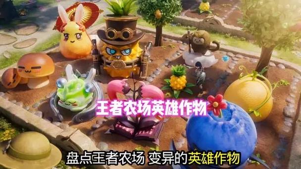 王者农场英雄变异口诀