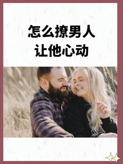 怎样撩男人让他爱上你