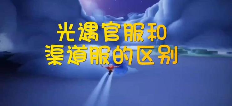 光·遇渠道服下载入口