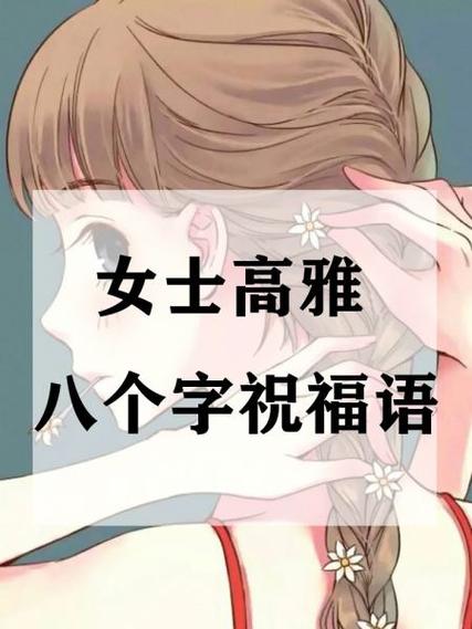 8个字高雅佳句