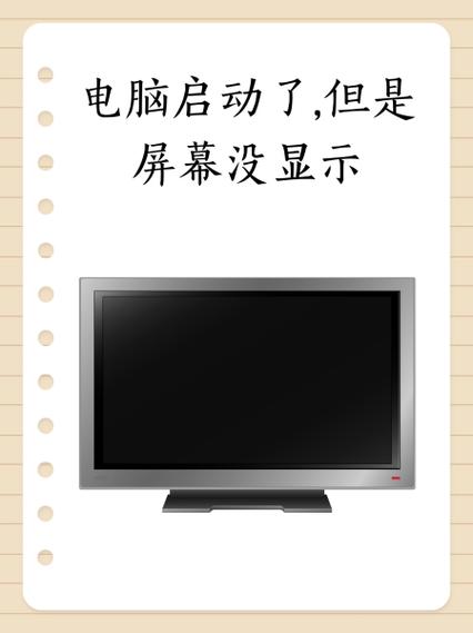 电脑能启动但是显示器不亮