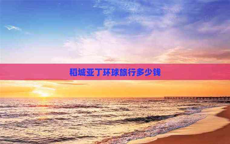 环球旅游多少钱足够