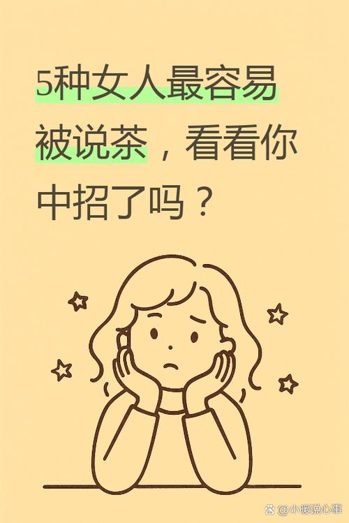 女人说茶暗示什么