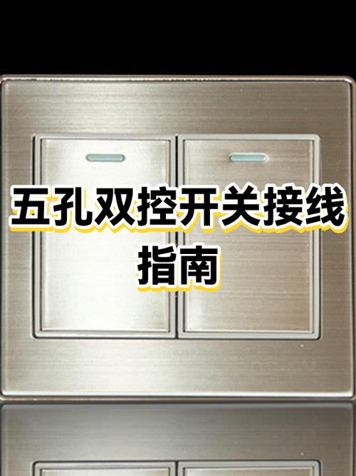 五孔双控开关插座接法