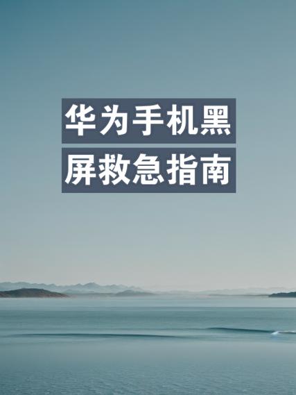 华为手机打电话不黑屏的解决办法