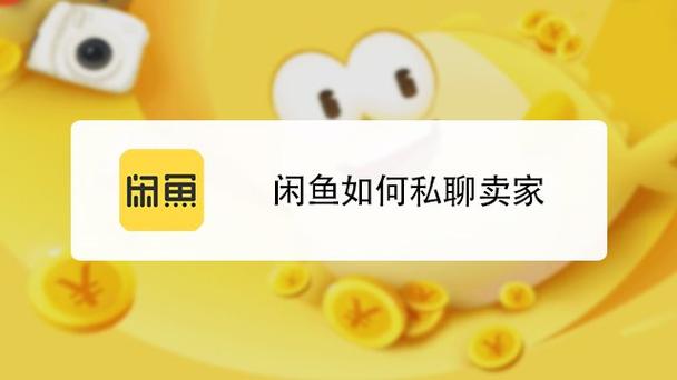 闲鱼如何私聊卖家