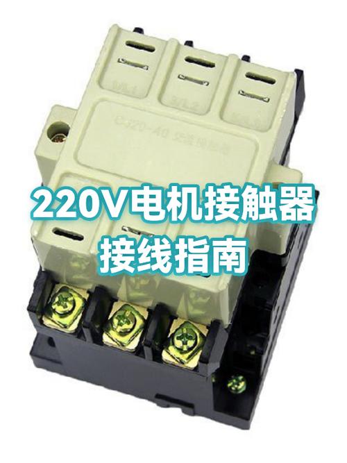 220v接触器怎样接线