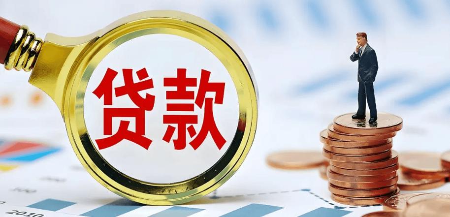 农商银行贷款
