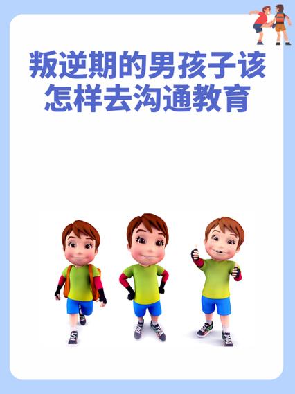 男孩子叛逆期怎么管教最合适