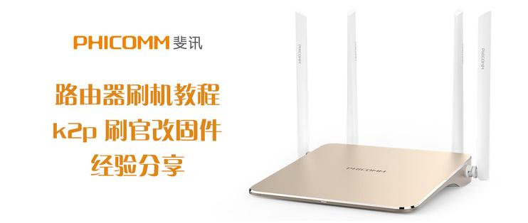 斐讯k2p刷哪个固件好