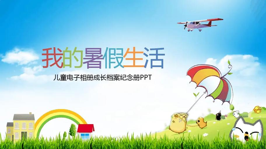 暑假生活存档